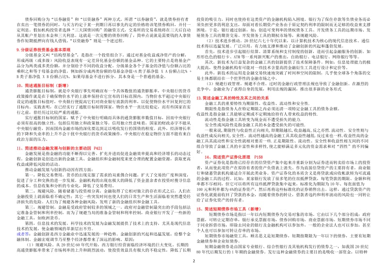 中国社会科学院-在职研究生院考题库2017-金融学_第2页