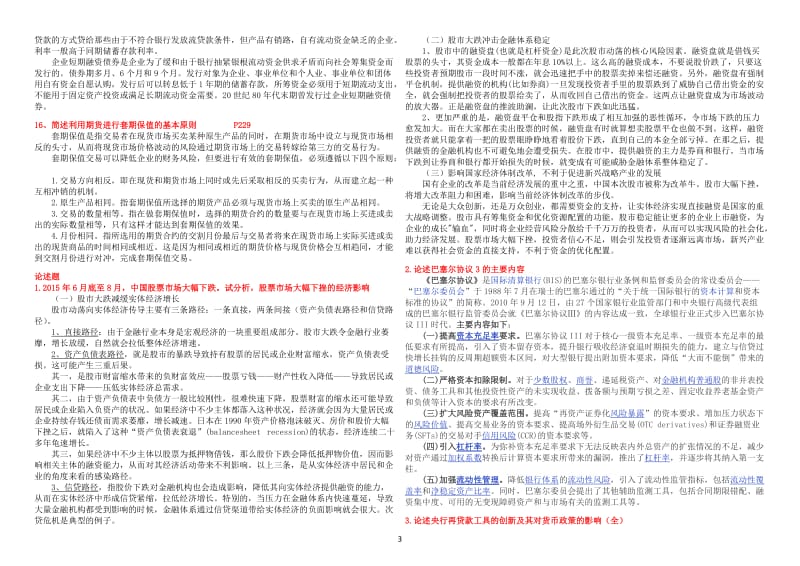 中国社会科学院-在职研究生院考题库2017-金融学_第3页