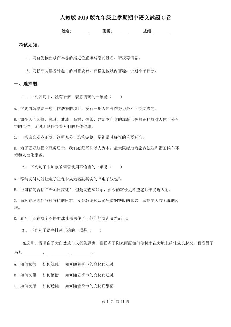 人教版2019版九年级上学期期中语文试题C卷（测试）_第1页
