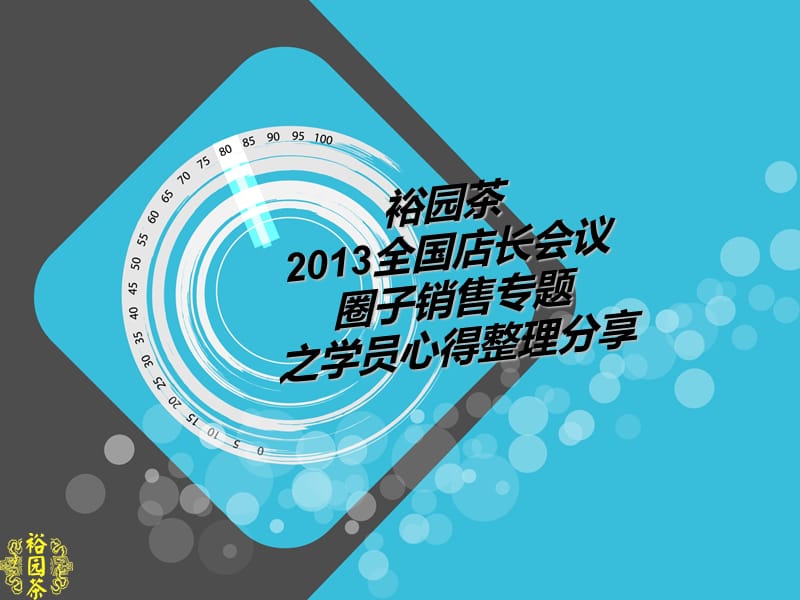 裕园茶2016全国店长会议圈子销售专题之学员心得分享_第1页