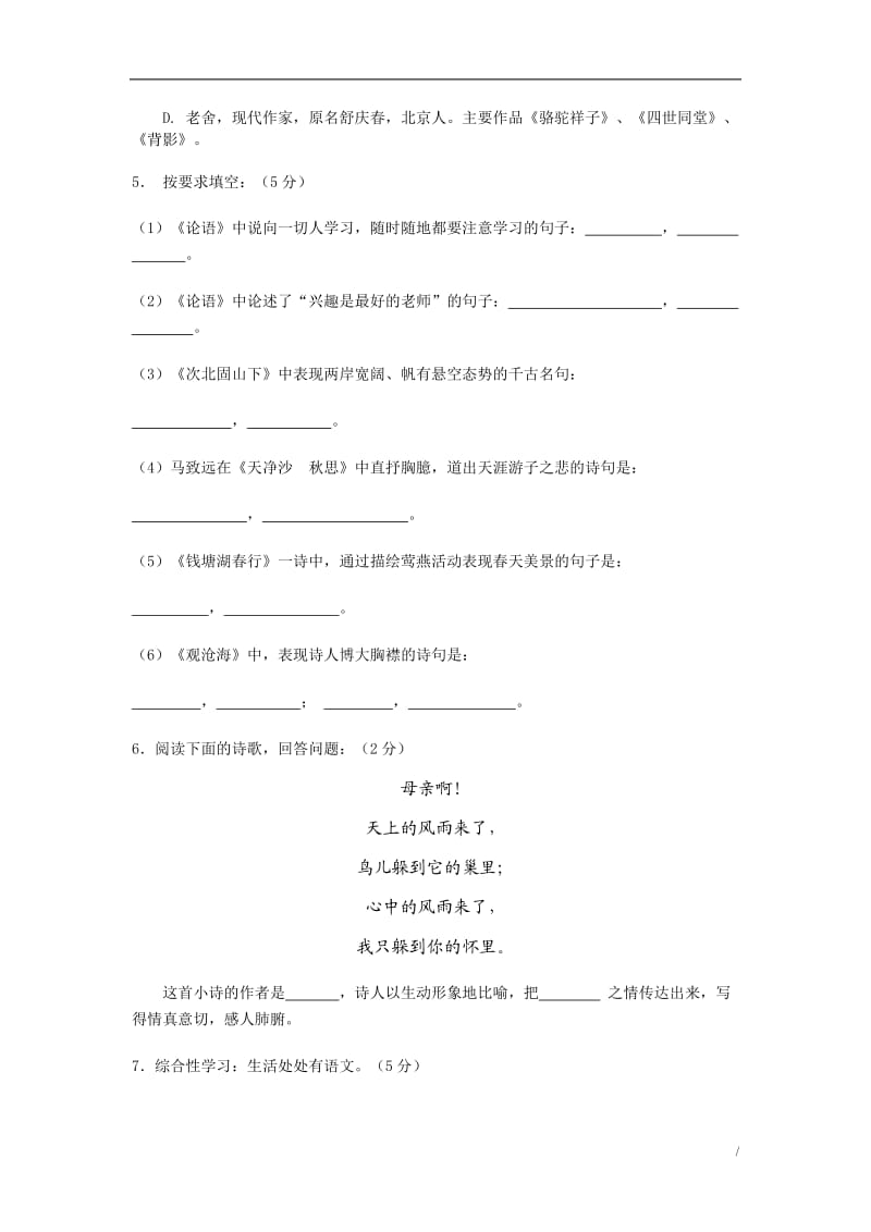 最新【人教版】2016版语文七年级(上)期中考试试卷(Word版-含答案)_第2页