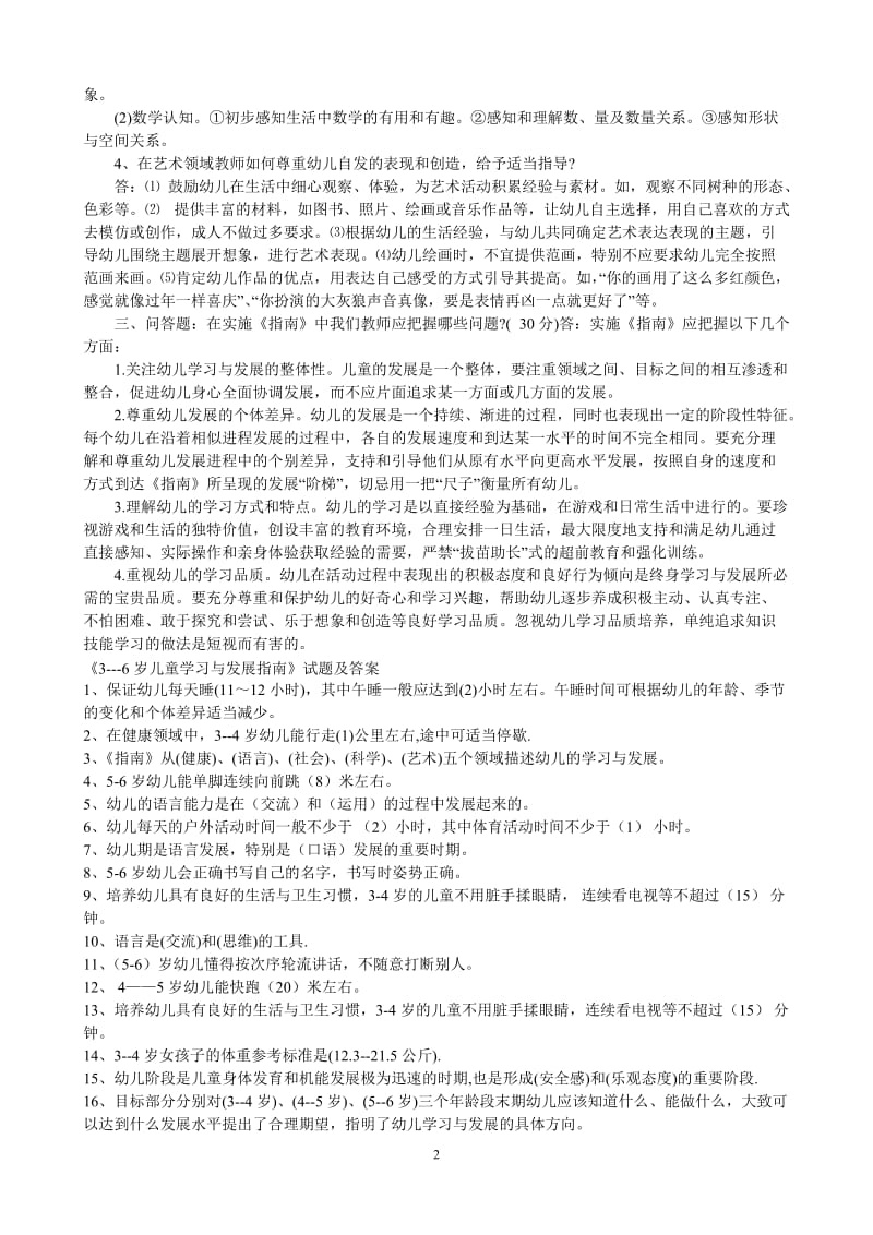 幼儿园教师业务考试3-6岁儿童学习与发展指南测试题_第2页