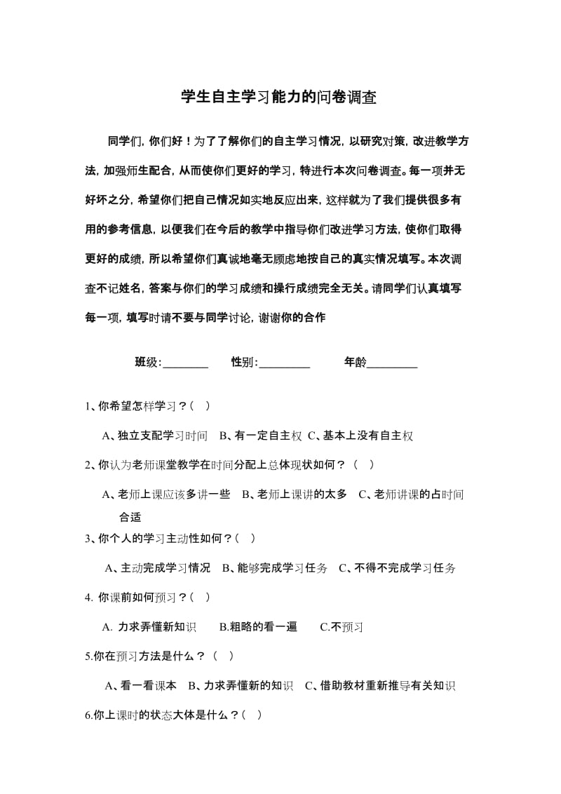 学生自主学习能力的问卷调查_第1页