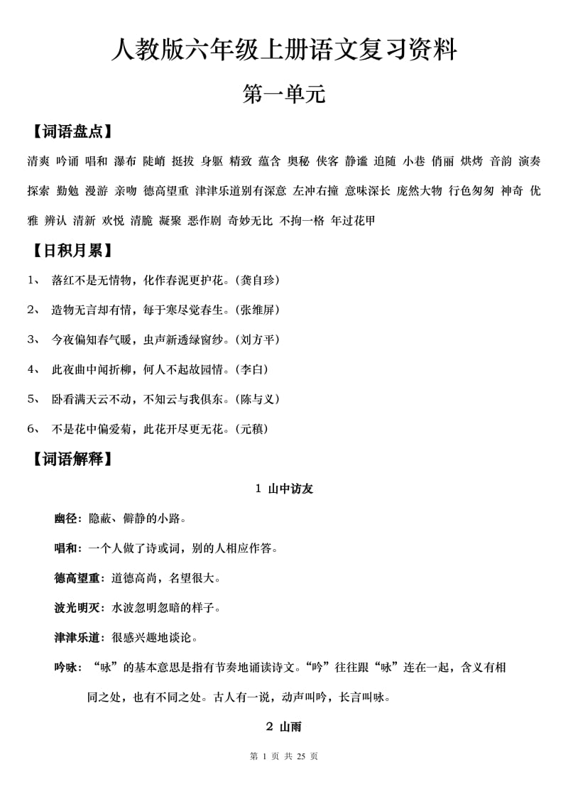 新人教版六年级上册语文教材词语盘点、日积月累、词语解释、重点问题_第1页