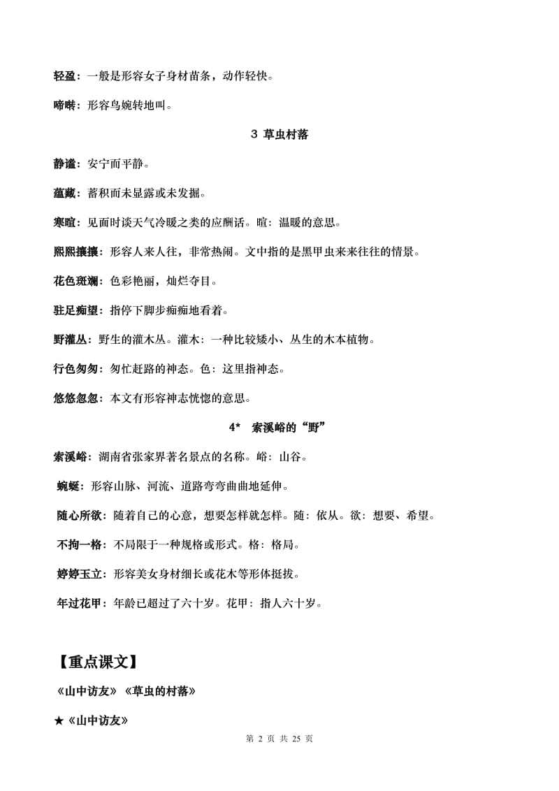 新人教版六年级上册语文教材词语盘点、日积月累、词语解释、重点问题_第2页