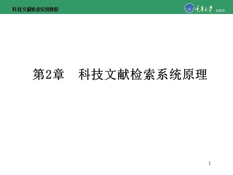 科技文献检索实用教程第2章科技文献检索系统原理_第1页