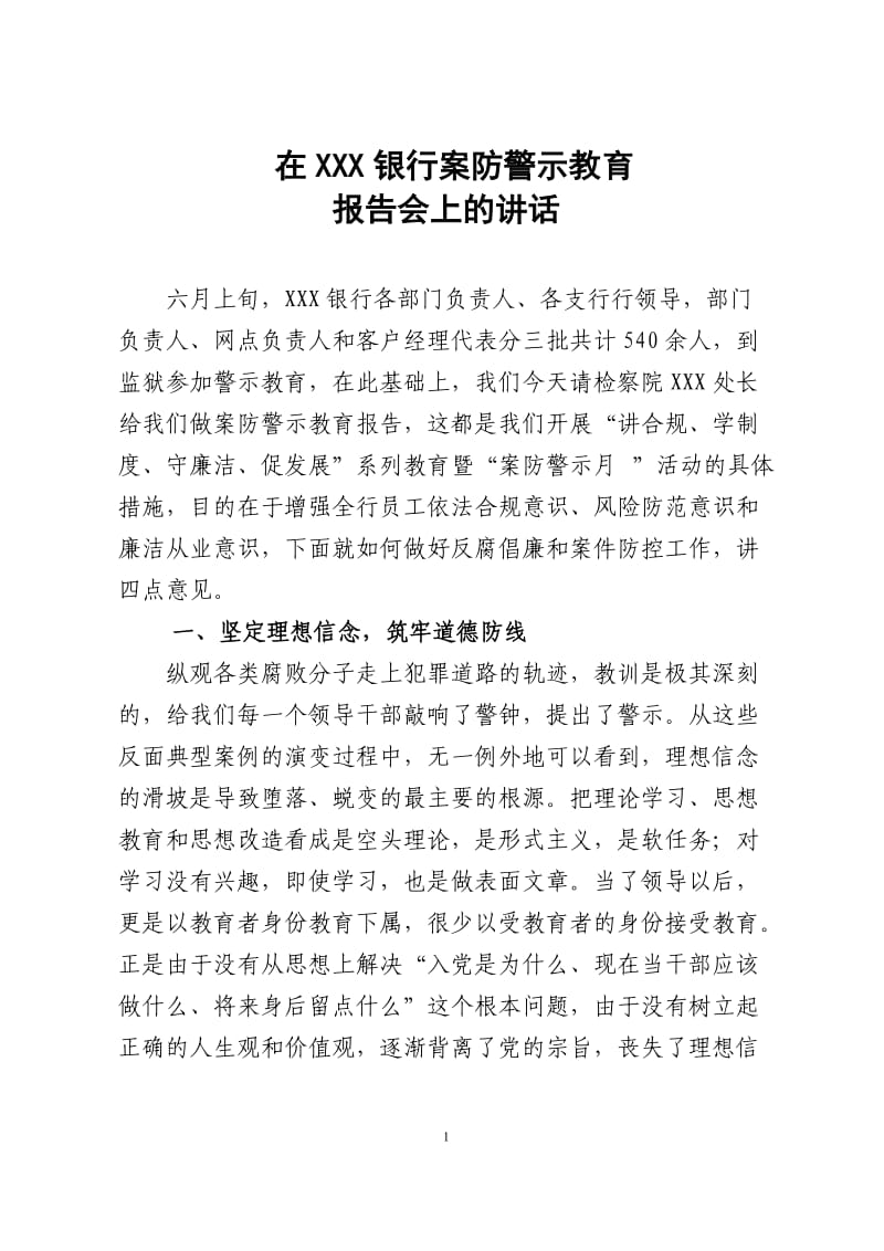 在银行案防警示教育大会上的讲话_第1页