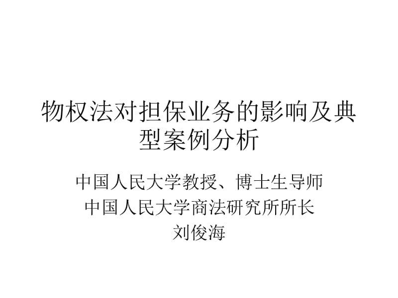 物权法对担保业务的影响及典型案例分析ppt_第1页