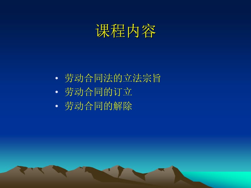 研究劳动合同法的几个热点问题PPT_第1页