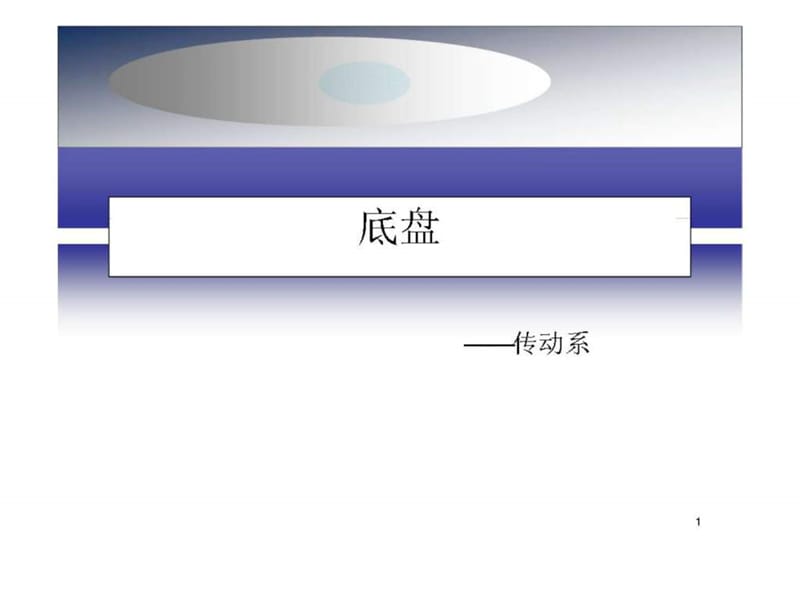 汽車底盤詳細介紹_第1頁