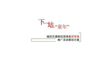 福田交通樞紐深港童話專線推廣活動策劃方案