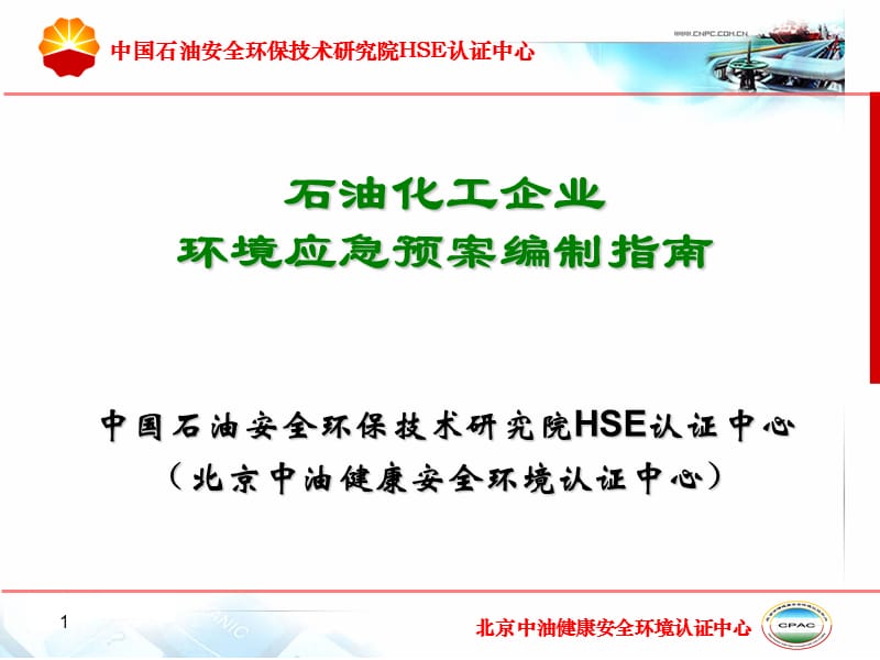 石化企业环境应急预案编制指南_第1页