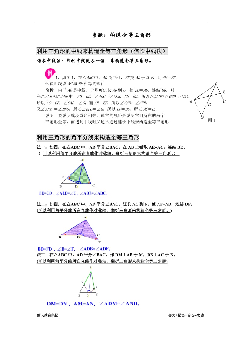 专题：构造全等三角形方法总结_第1页