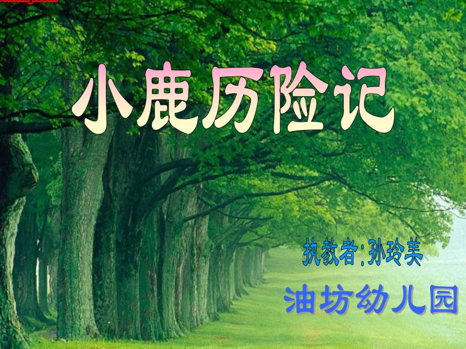 幼兒大班語言課件《小鹿歷險記》課件_第1頁