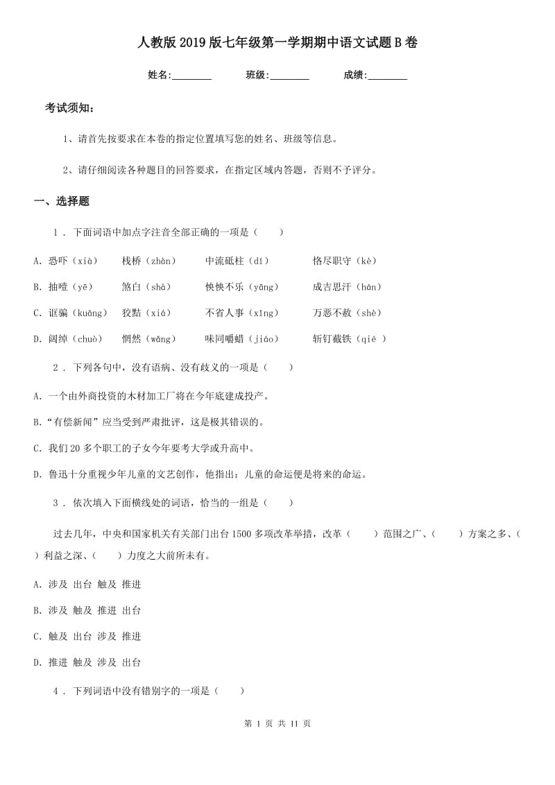 人教版2019版七年级第一学期期中语文试题B卷_第1页