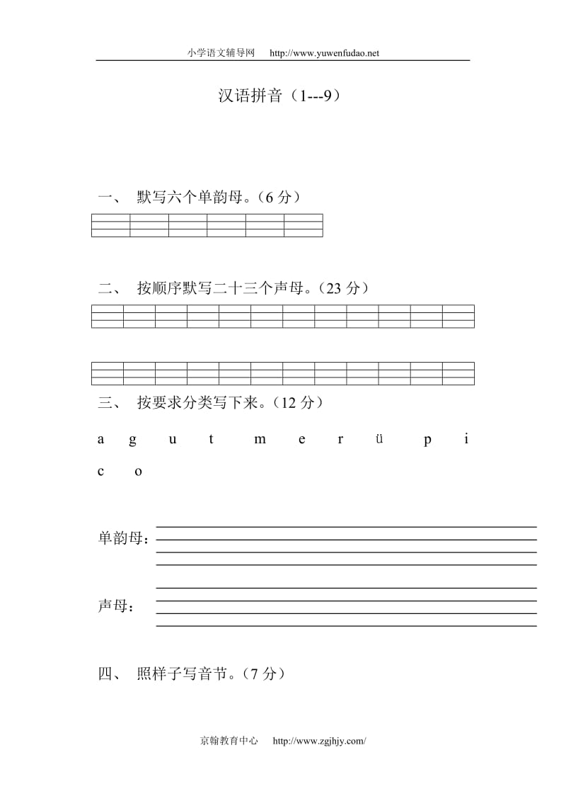 小学一年级语文上册汉语拼音练习题_第1页