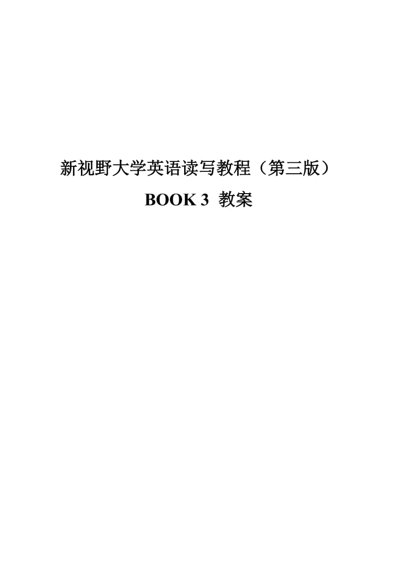 新视野大学英语读写3(第三版)教案_第1页