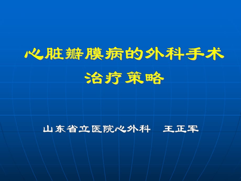 心脏瓣膜病的外科手术治疗策略_第1页