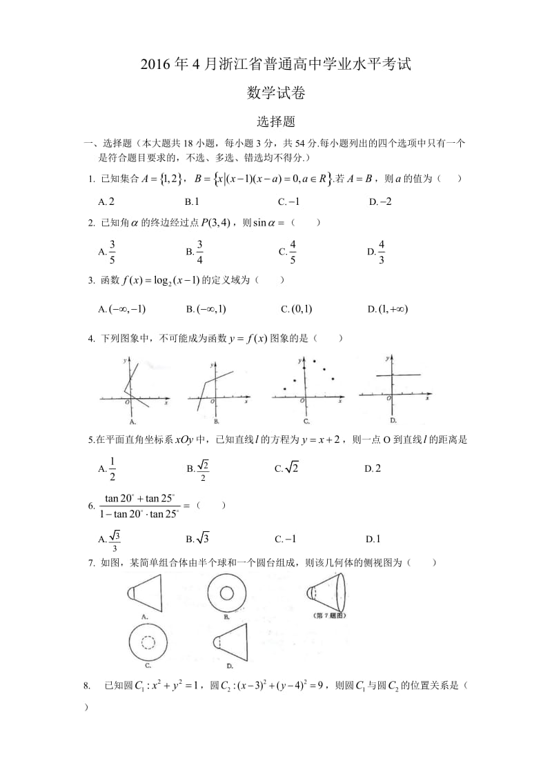 浙江省普通高中学业水平考试数学试卷(2016年4月卷)_第1页