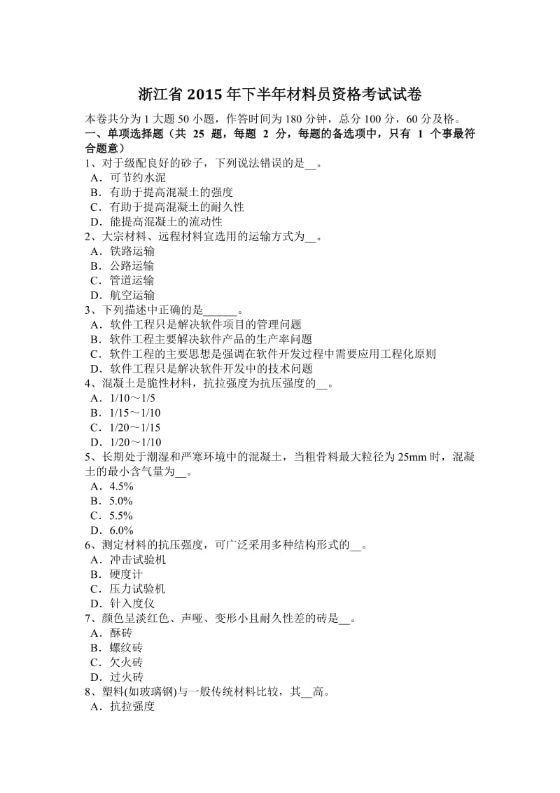 浙江省2015年下半年材料员资格考试试卷_第1页