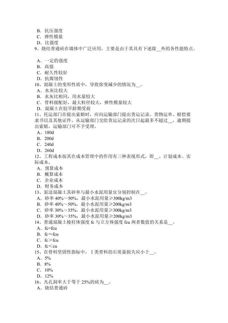 浙江省2015年下半年材料员资格考试试卷_第2页