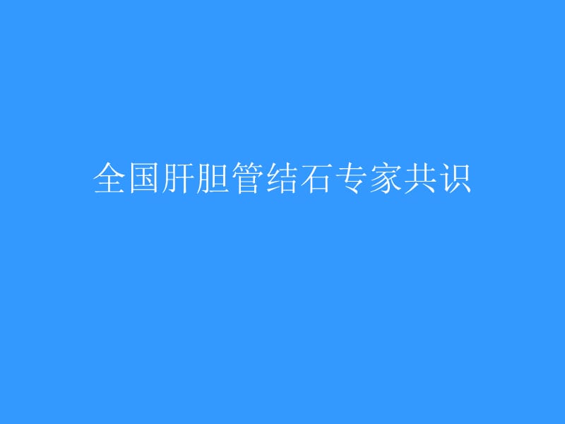 肝内胆管结石治疗共识ppt课件_第1页