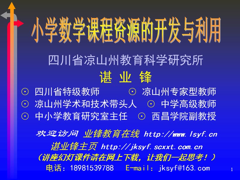 小學(xué)數(shù)學(xué)課程資源的開發(fā)與利用-四川省涼山州教育科學(xué)研究所_第1頁