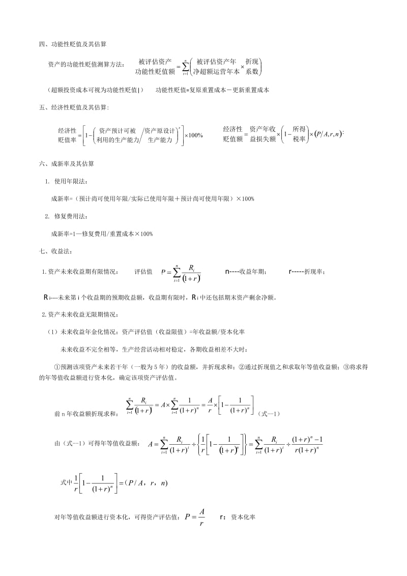 自考资产评估全部公式_第2页