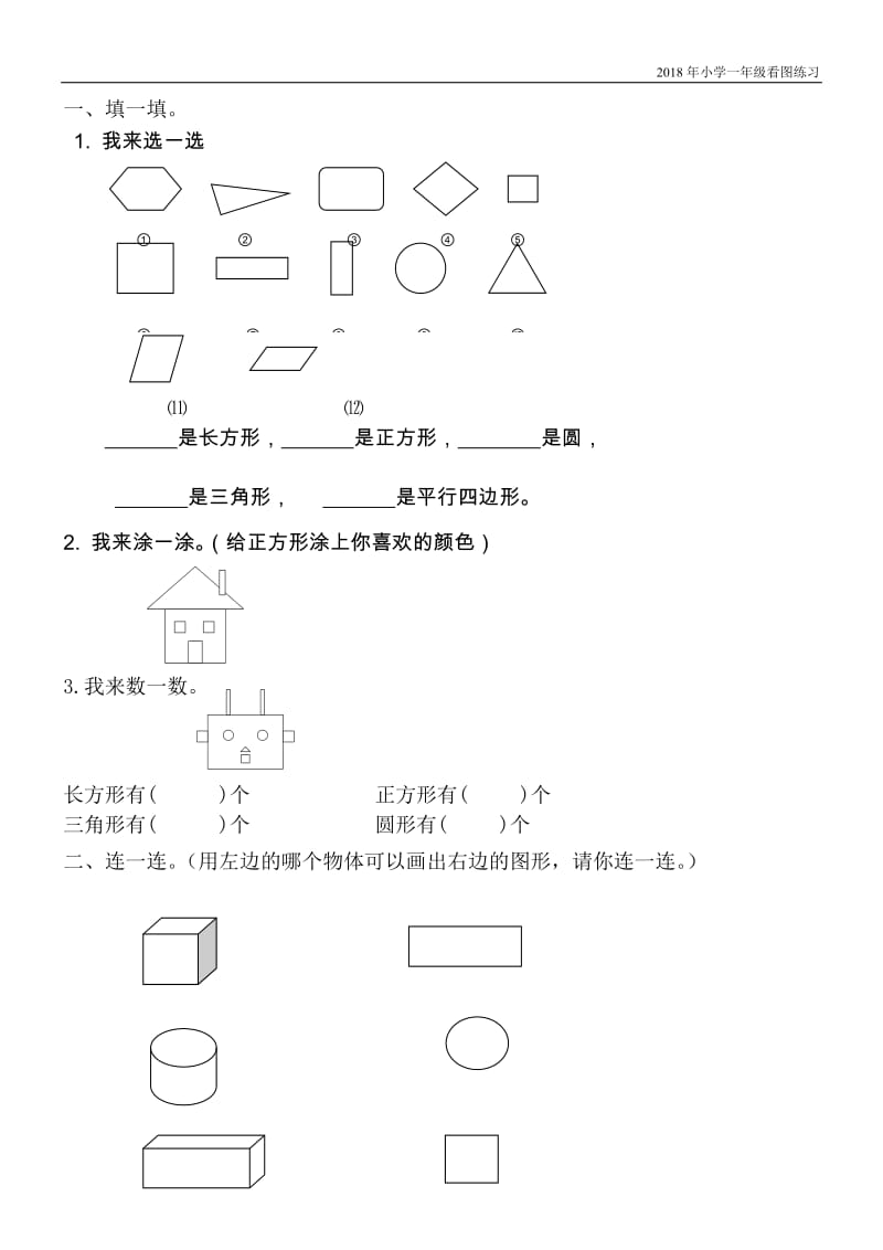 小学一年级数学图形练习题_第1页