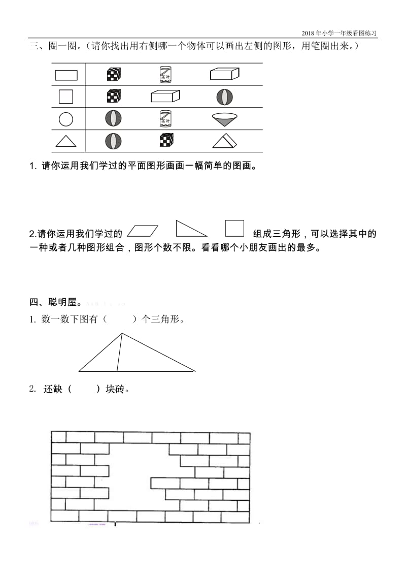 小学一年级数学图形练习题_第2页