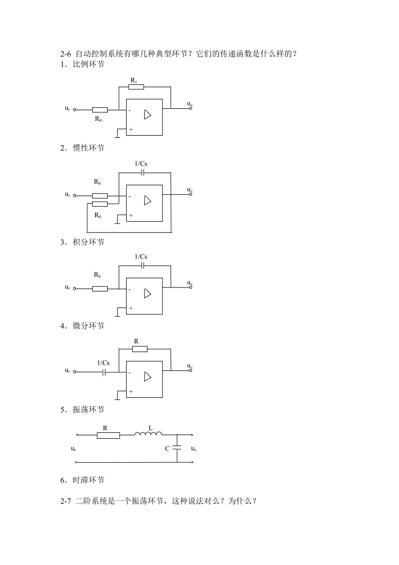 自动控制原理课后习题答案(王建辉、顾树生编)---杨自厚审阅--清华大学出版社_第2页