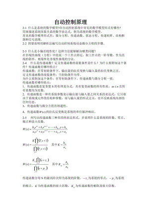 自動(dòng)控制原理課后習(xí)題答案(王建輝、顧樹(shù)生編)---楊自厚審閱--清華大學(xué)出版社