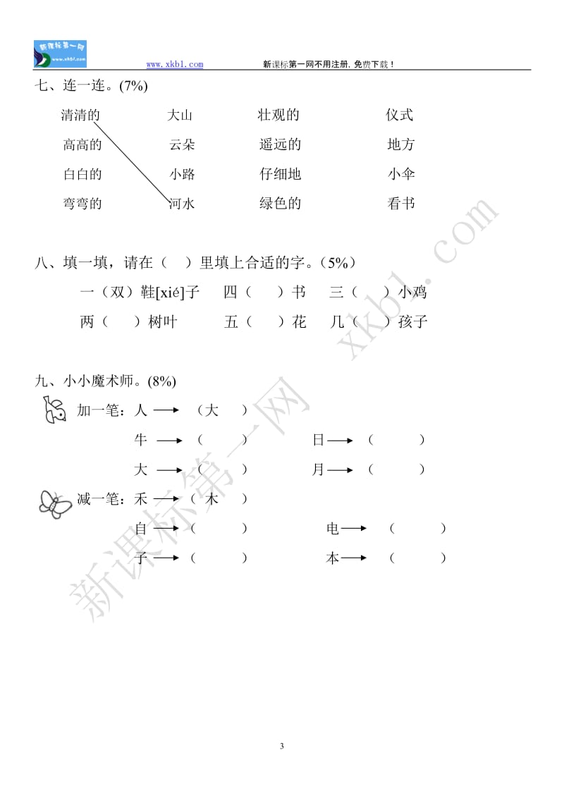 小学一年级语文试题_第3页