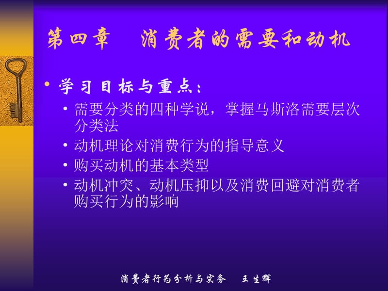 消费者行为分析与实务第四章消费者的需要和动机_第1页