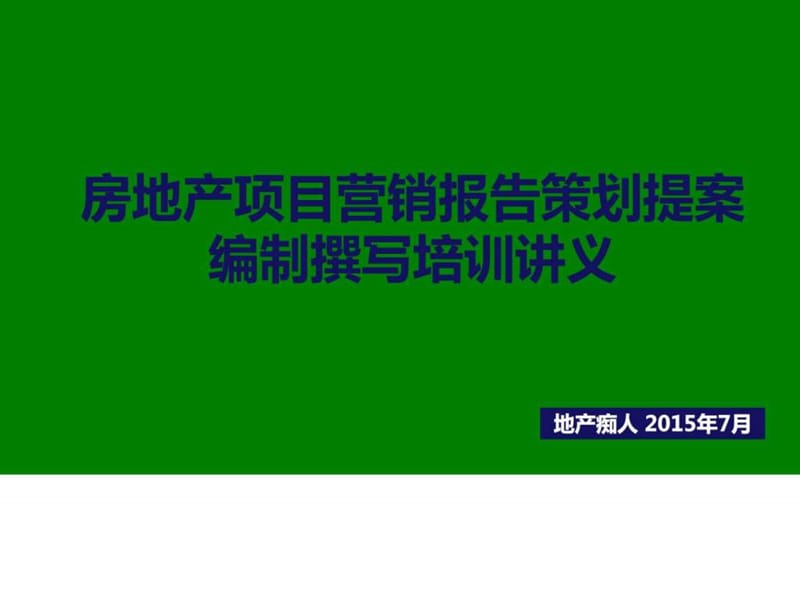 营销报告策划提案编制撰写培训讲义PPT模板_第1页