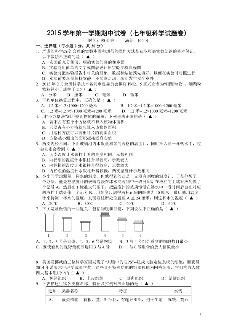 浙江省绍兴市柯桥区2015-2016学年七年级上学期期中考试理综试卷_第1页