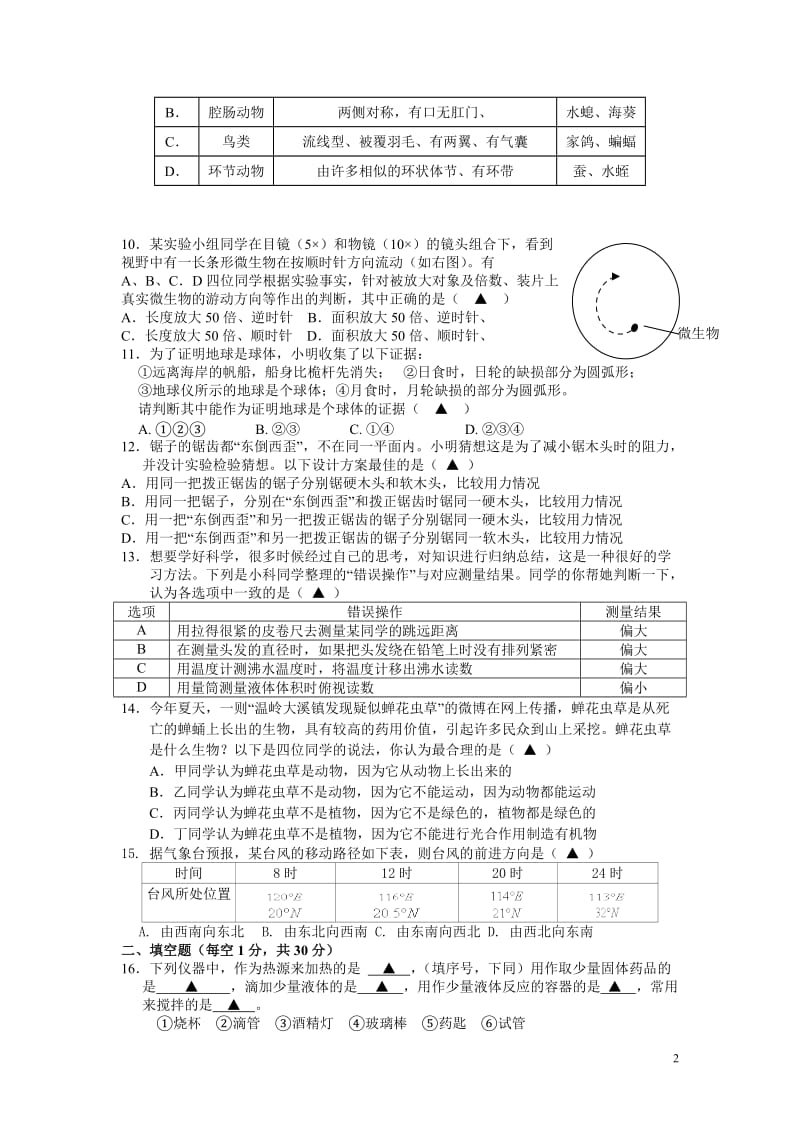 浙江省绍兴市柯桥区2015-2016学年七年级上学期期中考试理综试卷_第2页