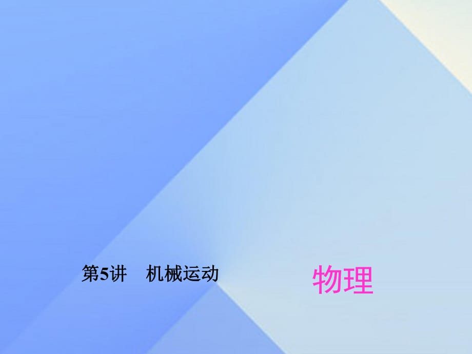 中考物理總復習 第5章 機械運動課件 新人教版_第1頁