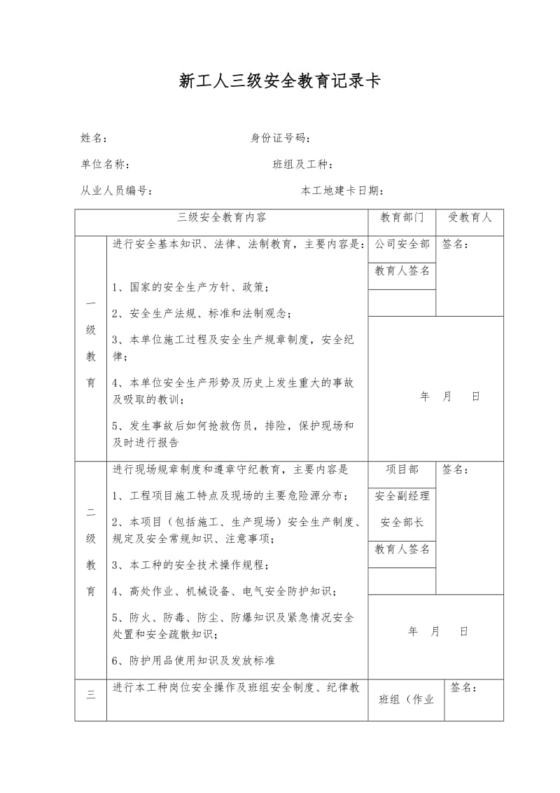 新工人三级安全教育记录卡签到表_第1页