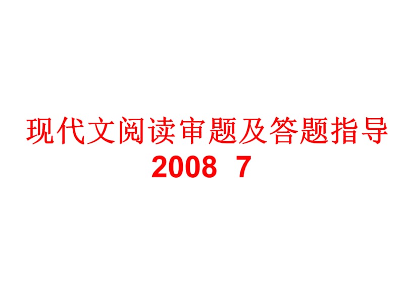 现代文阅读审题及答题指导_第1页