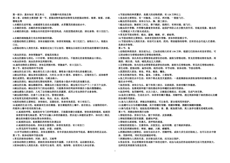 最新人教版八年级上册生物复习提纲_第1页