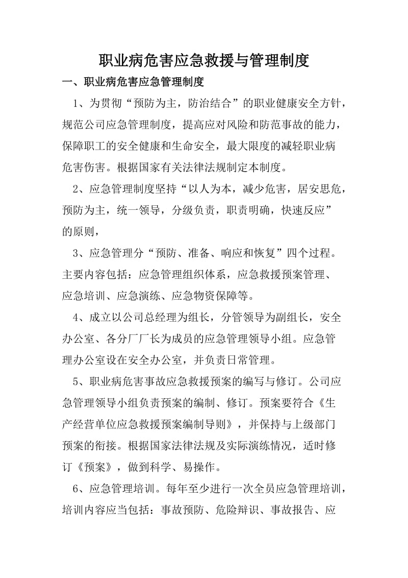 职业病危害应急救援与管理制度_第1页