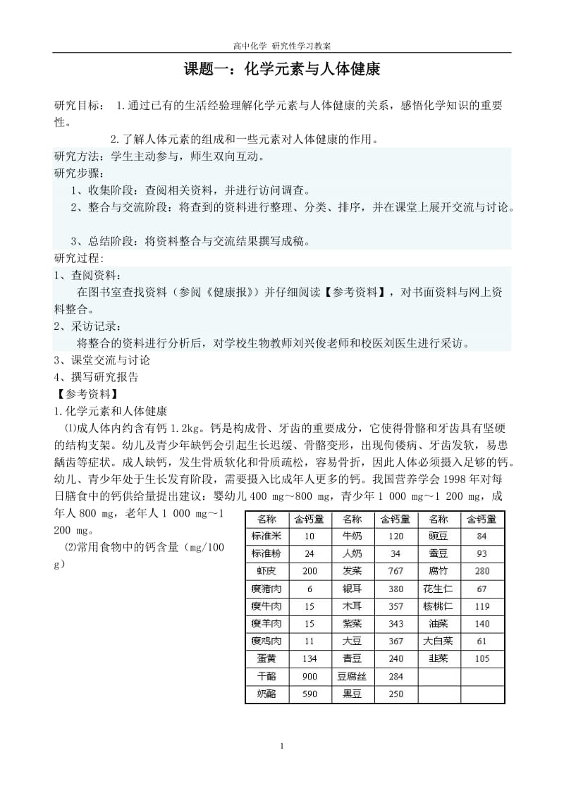 研究性学习教案合集18个_第1页