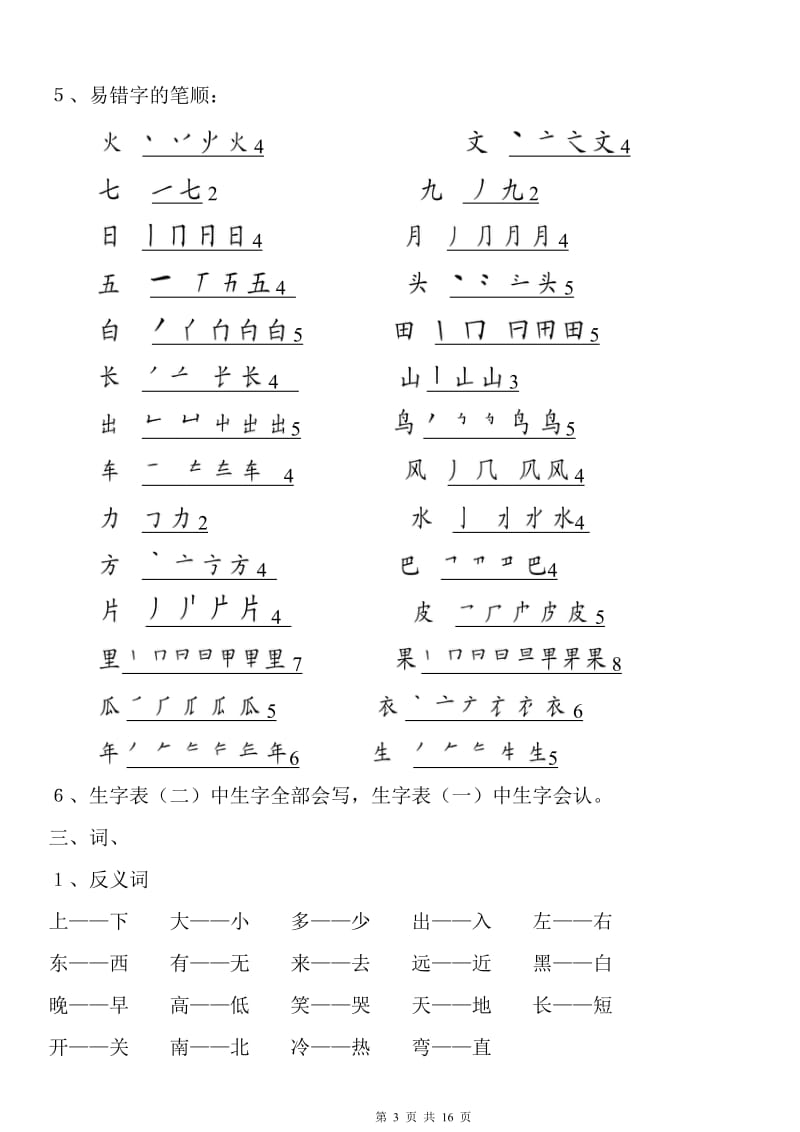 小学一年级语文全(上、下)册复习提纲_第3页