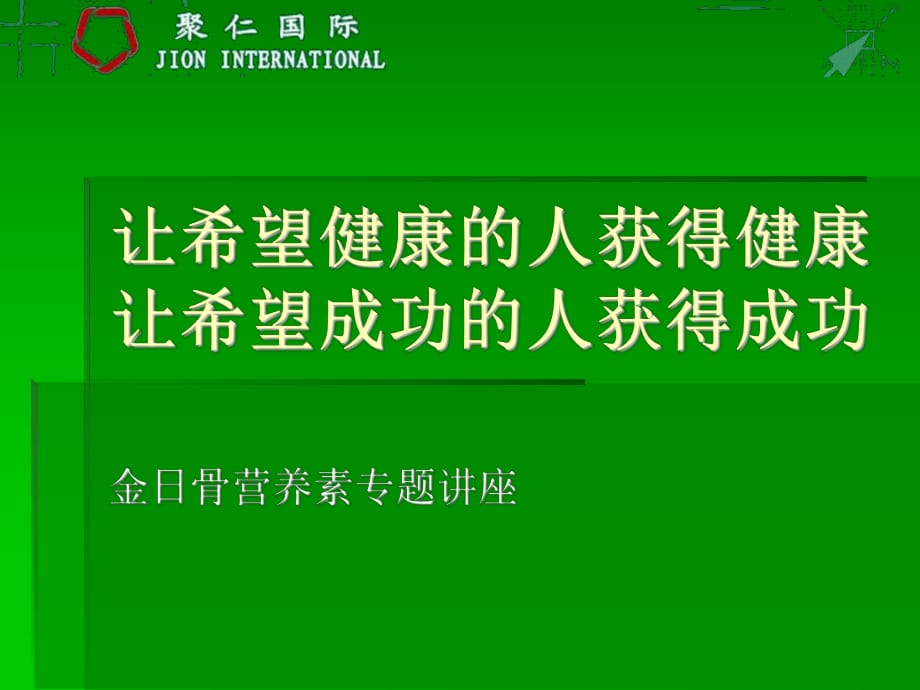 讓希望健康的人獲得健康讓希望成功的人獲得成功63_第1頁(yè)