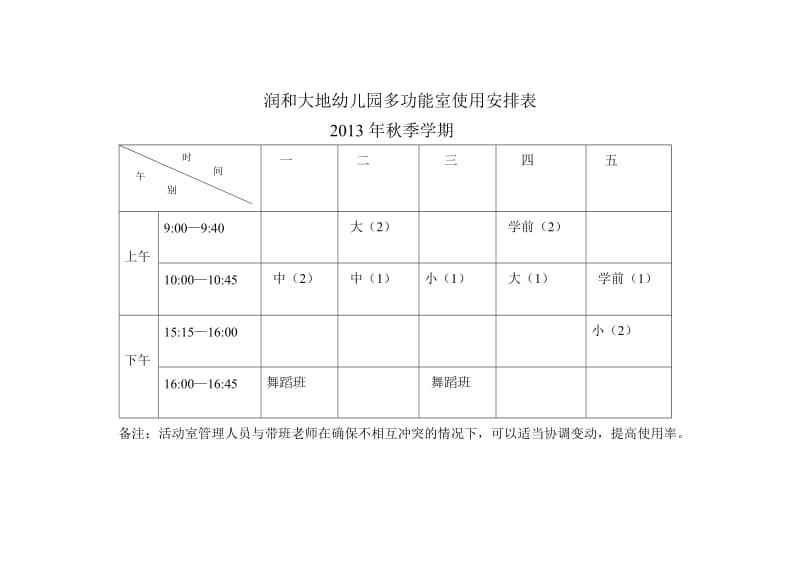 幼儿园功能室使用安排表_第2页