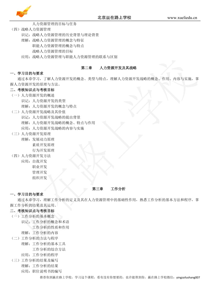 员工培训与开发中的需求分析考试大纲-赢在路上_第2页