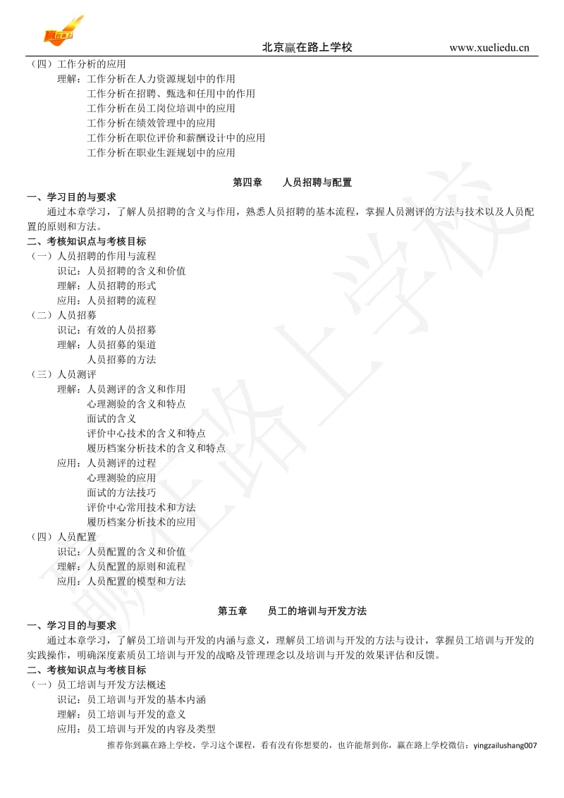 员工培训与开发中的需求分析考试大纲-赢在路上_第3页