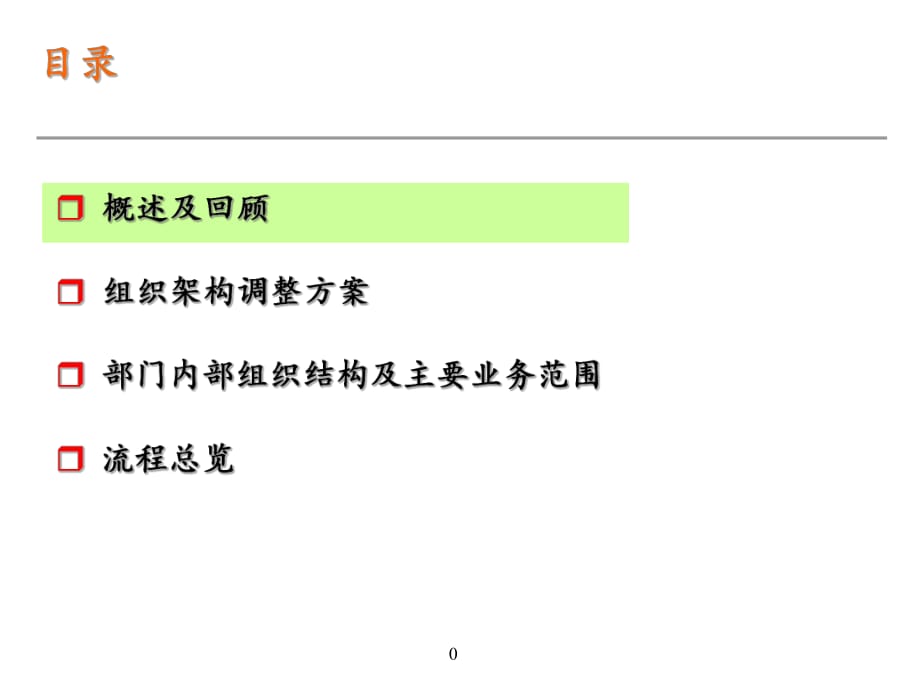 組織架構(gòu)方案調(diào)整_第1頁(yè)