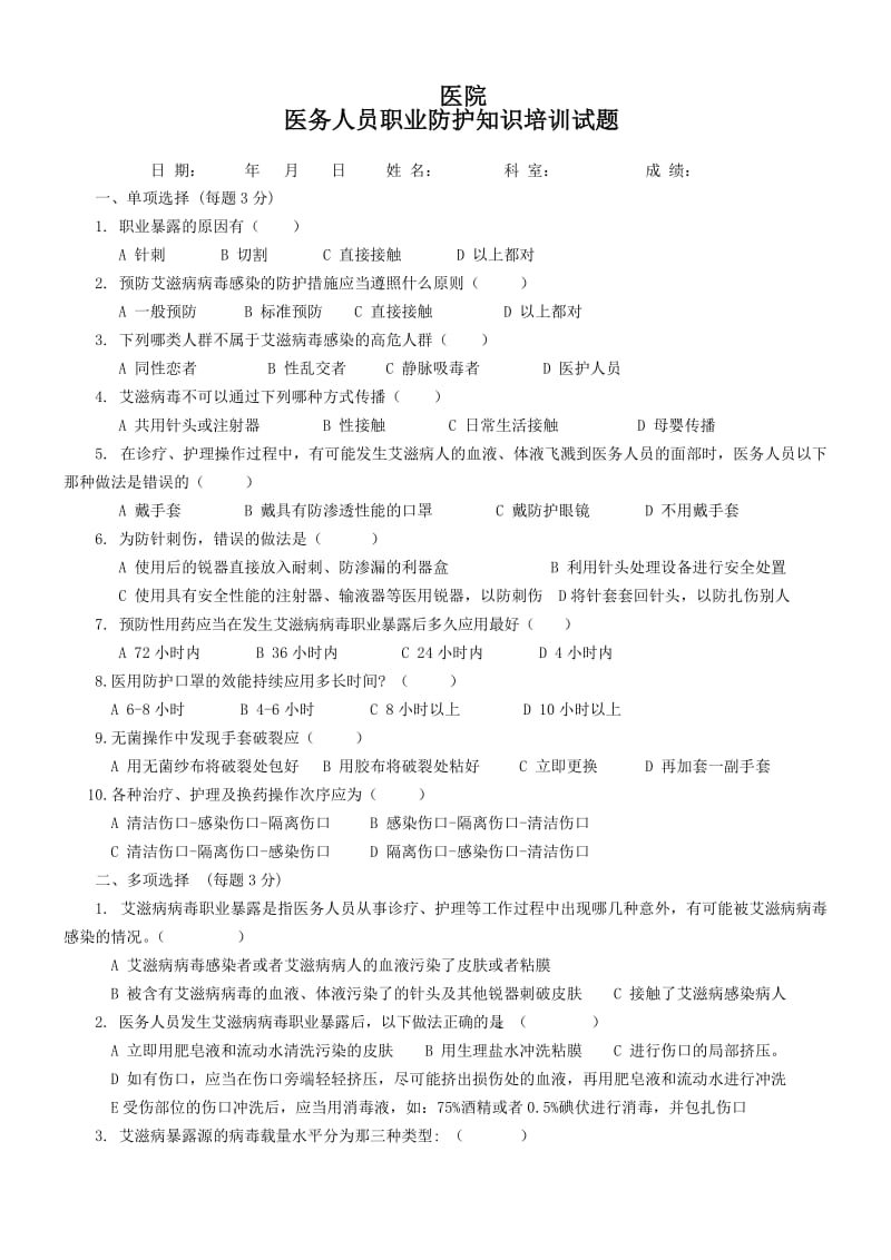 医务人员职业防护试题_第1页